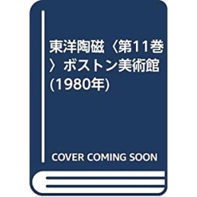 東洋陶磁〈第11巻〉ボストン美術館 (1980年)(中古品) 通販 LINE