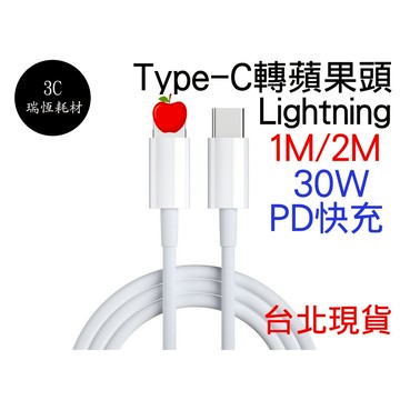 Type-C 轉 Lightning 30W 快充線 PD 充電線 蘋果 手機 USB-C 蘋果線 手機線 typec