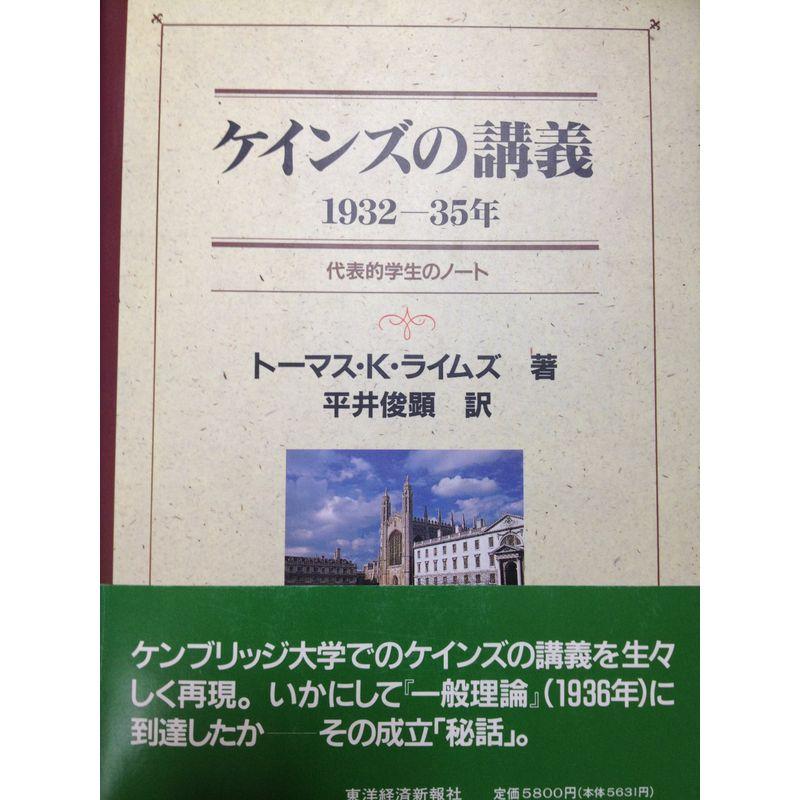 ケインズの講義 1932‐35年?代表的学生のノート