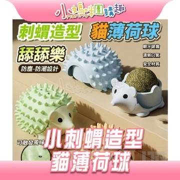 【滿額折抵&現貨】【小媽咪團購趣】刺蝟造型貓薄荷球舔舔樂 刺蝟 貓薄荷球 寵物用品