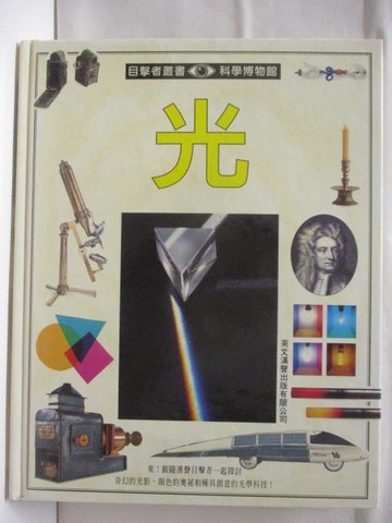 【書寶二手書T4／少年童書_VLC】目擊者叢書-光