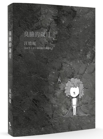 臭臉的歲月【二手書_近全新】TAAZE讀冊生活