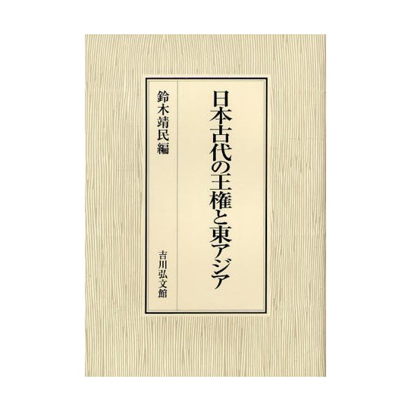 日本古代の王権と東アジア