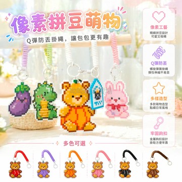 台灣出貨✨ 拼豆 彈簧繩 掛鏈 鑰匙扣 書包 掛件 DIY 手工 配件 便攜 通用