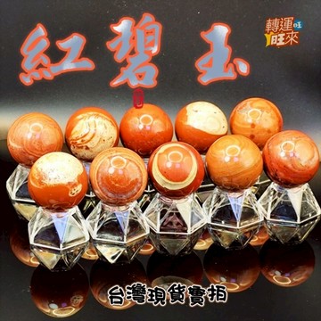 【台灣現貨】多款 40mm天然 紅碧玉 球 礦石 精品 擺件 轉運 開運 招 財 好運 靈招 人緣 桃花