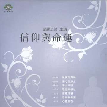【有聲書】信仰與命運
