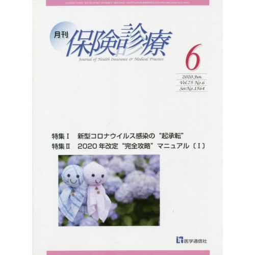 [本 雑誌] 月刊 保険診療 2020年6月号 医学通信社