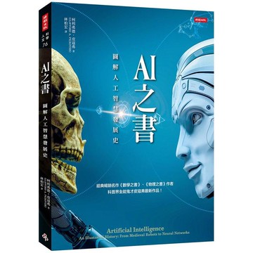 AI之書：圖解人工智慧發展史