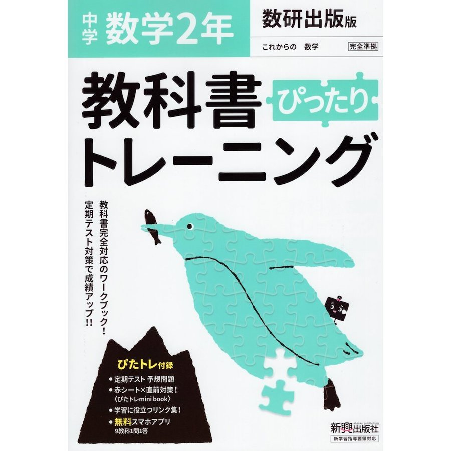 ぴったりトレーニング数学2年 数研出版版