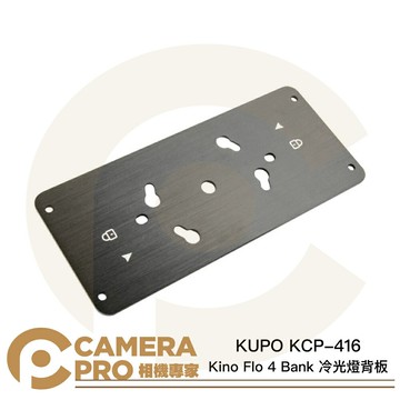 KUPO KCP-416 Kino Flo 4 Bank 冷光燈背板 鋁合金 扭鎖背板 平板燈 公司貨 ◎相機專家◎