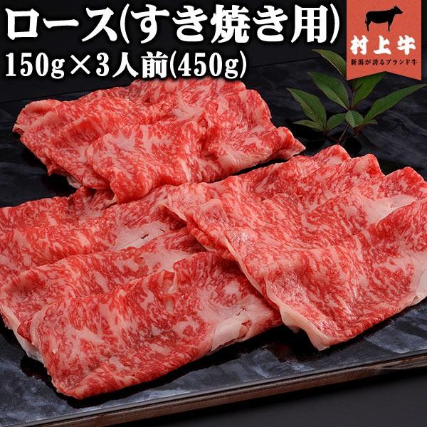 ((数量限定))村上牛　ロースすき焼き用(150g)×3人前（450g）