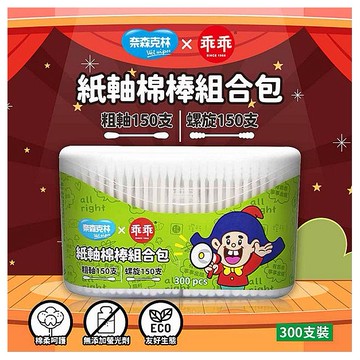 奈森克林~乖乖紙軸棉棒組合包(300支／盒-內含粗軸150+螺旋150)