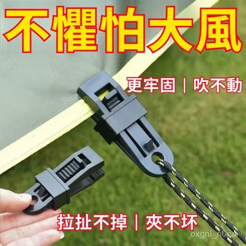 現貨 隔日到貨 防風扣天幕夾防風夾戶外帳篷天幕防風固定夾子野外風繩扣增設拉點掛扣塑膠夾安全扣  QGQJ即將登場