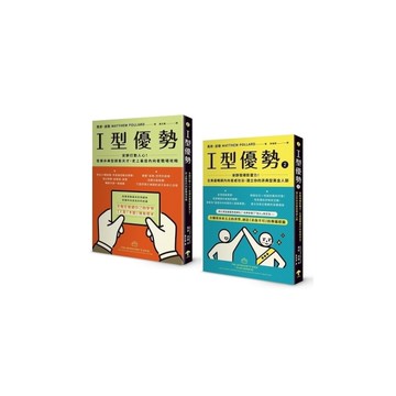 全美暢銷，內向者職場求生套書：《I型優勢1+2》