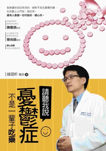請聽我說：憂鬱症不是一輩子吃藥[二手書_良好]