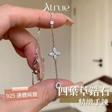 【12月新品🎄】精緻鋯石四葉草手鍊 925 純銀手鍊 四葉草手鍊 幸運草手鍊 鋯石手鍊 小香風手鍊 女生手鏈