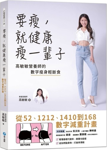 要瘦，就健康瘦一輩子：高敏敏營養師的數字瘦身輕斷食，從52、1212、1410到168數字減[二手書_良好]