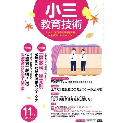 小三教育技術(２０１４年１１月号) 月刊誌／小学館