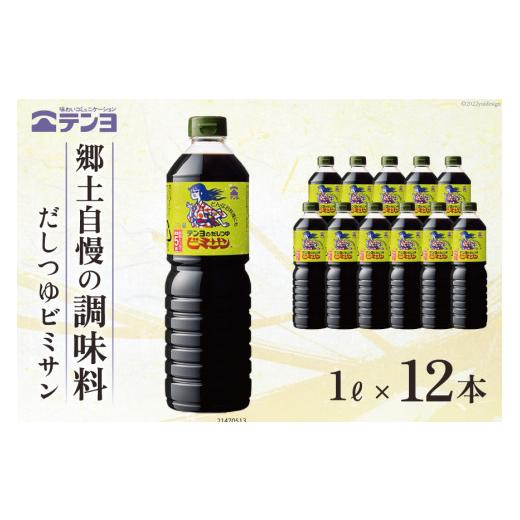 ふるさと納税 山梨県 中央市 だし つゆ 郷土の味  テンヨ ビミサン たっぷりサイズ 1L×12本 調味料 出汁   武田食品   山梨県 中央市 [21470513]