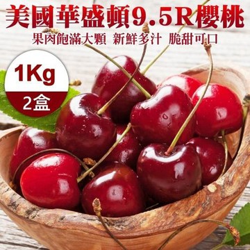 果物樂園-美國華盛頓9.5R櫻桃(2盒_1kg/盒)