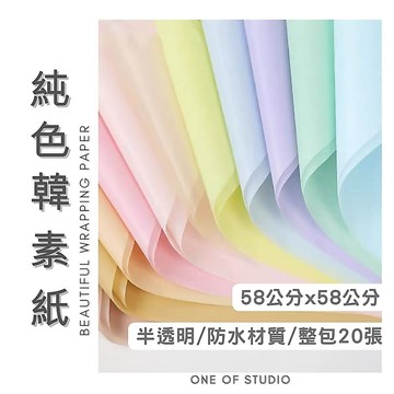 [純色韓素紙]包裝紙 包材 花束包裝紙 奶白色 包裝材料 禮物包裝 禮物包裝紙 花藝包裝紙 花包裝紙 韓素紙 紙
