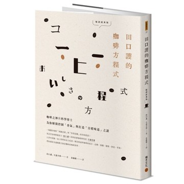 田口護的咖啡方程式：咖啡之神與科學博士為你解開控制「香氣」與打造「目標味道」之謎