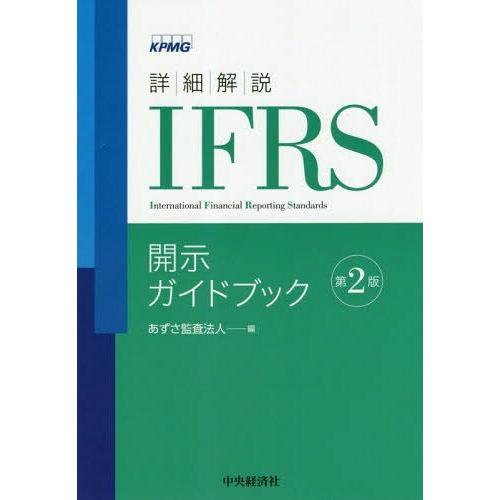 詳細解説IFRS開示ガイドブック