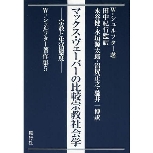 マックス・ヴェーバーの比較宗教社会学 宗教と生活態度