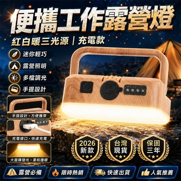 【2026新款🏅】手提燈 露營燈 應急燈 戶外工作燈 露營工作燈 修車工作燈 汽修工作燈 警示工作燈 爆閃工作燈 探照燈