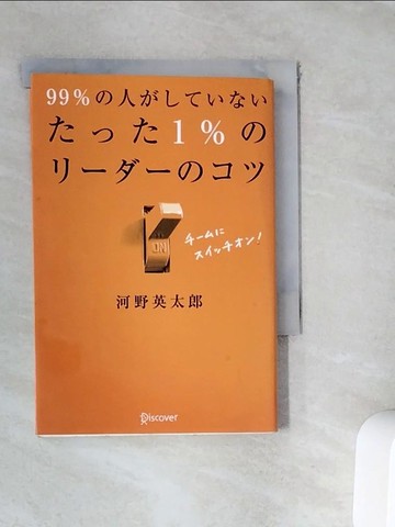 【書寶二手書T8／財經企管_WFS】９９％?人?????????１％????????_日文_河野英太郎