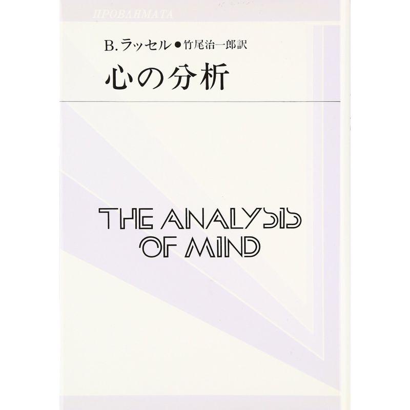 心の分析 (双書プロブレーマタ)