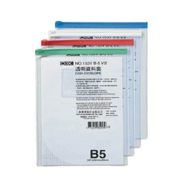 COX 三燕 B5 直式 透明 資料套  顏色隨機 12入個/包 NO.153V｜領券最高折$220
