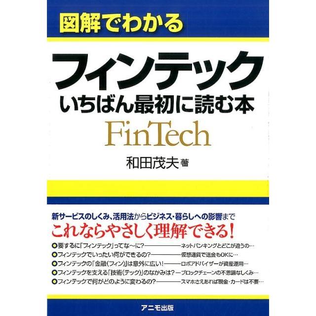 図解でわかるフィンテックいちばん最初に読む本 和田茂夫 著