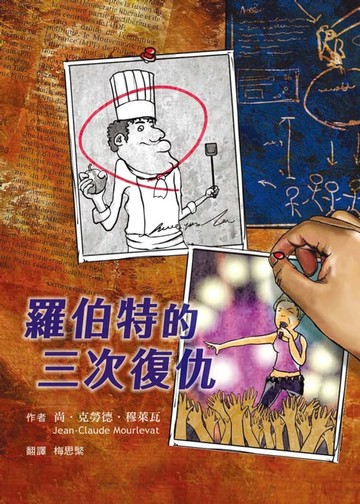 【電子書】羅伯特的三次復仇（二版）