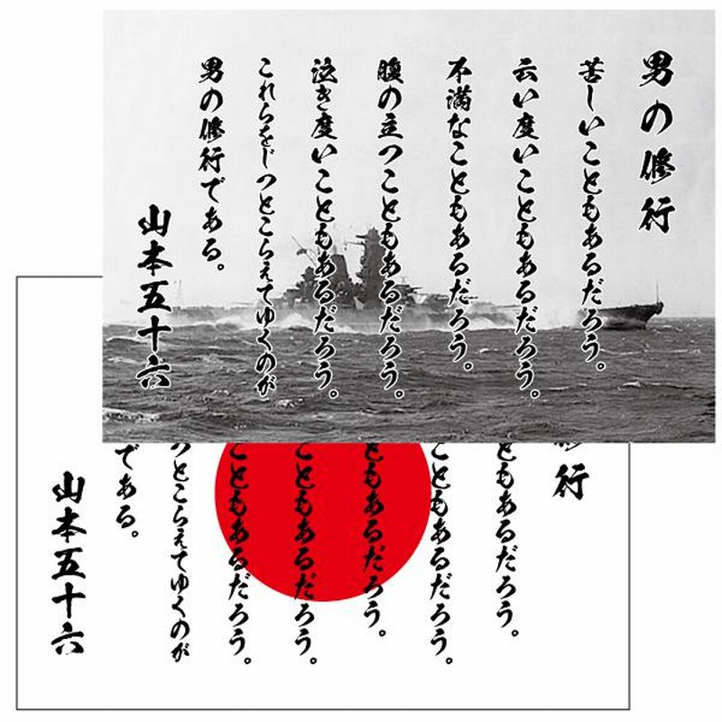 男の修行 山本五十六 名言 ポスター A2 A1 A0 選べる3サイズ