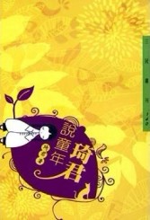 琦君說童年（二版）[二手書_良好]