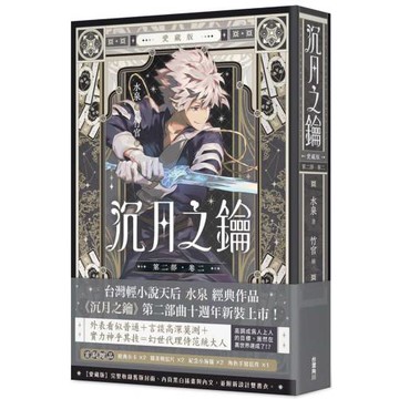 沉月之鑰 第二部 卷二【愛藏版】