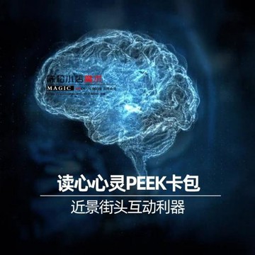 PEEK卡包SUC實戰讀心術近景心靈街頭酒吧情人互動高級魔術道具