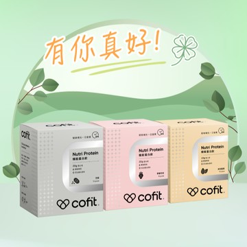💪有你真好【Cofit】機能蛋白飲(10包/盒) 1盒 (三種口味任選)