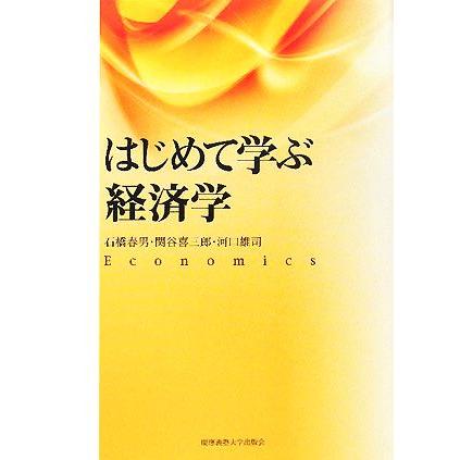 はじめて学ぶ経済学／石橋春男，関谷喜三郎，河口雄司