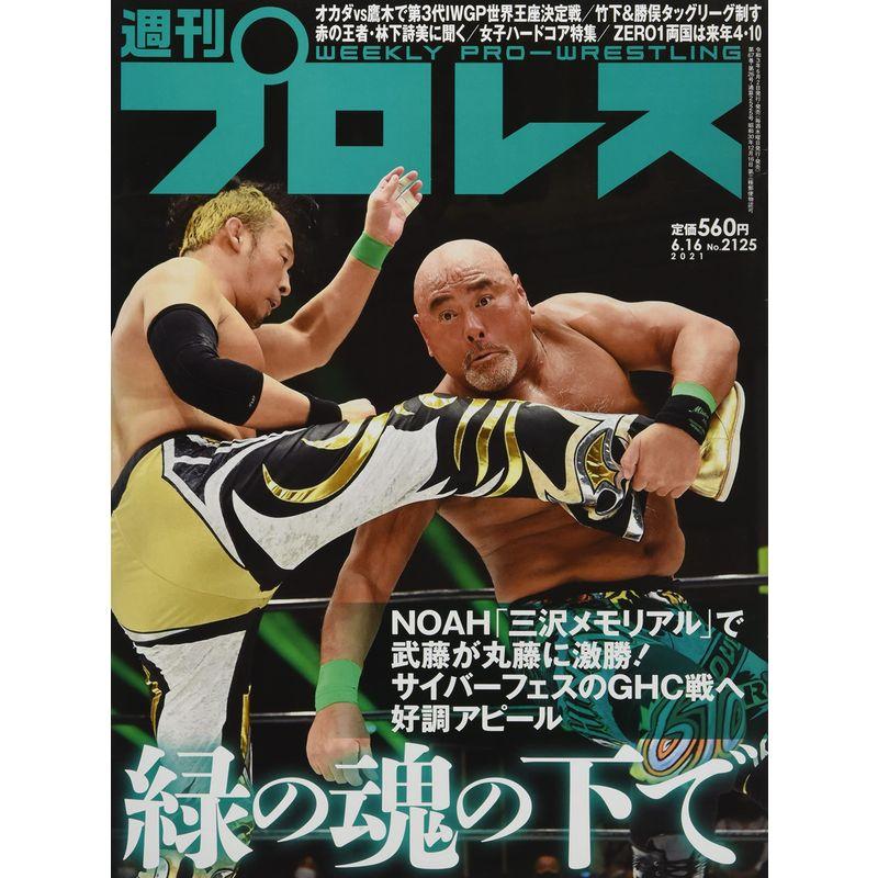 週刊プロレス 2021年 16 号 雑誌