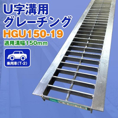 駐車場 グレーチング U字溝用グレーチング 普及型 HGU-240-38 適用みぞ