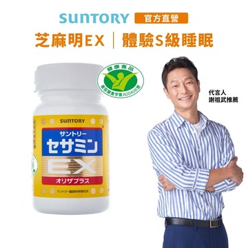 【三得利】芝麻明EX 90錠(1入/2入/3入/5入) 芝麻明 維生素E 睡眠新日常 國家護肝核可 官方直營