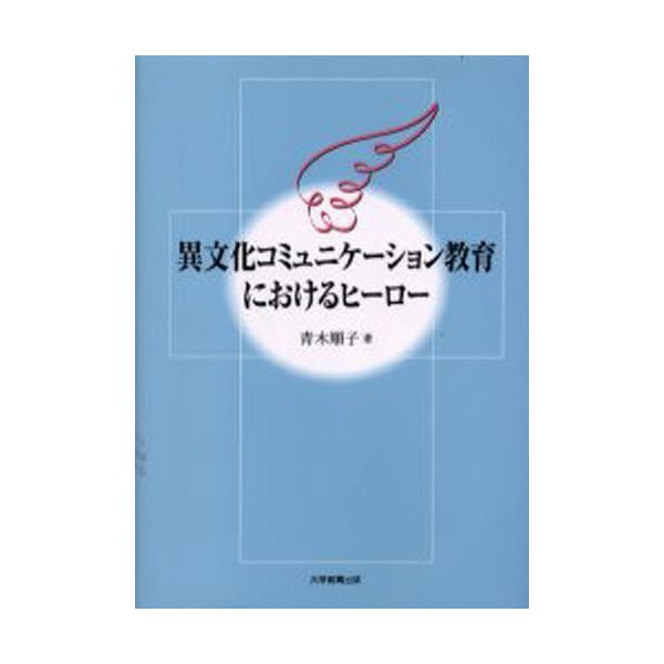 異文化コミュニケーション教育におけるヒーロー