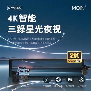 【MOIN車電】MX900DS 4K三錄WIFI監控型星光級測速行車記錄器 (贈64G)