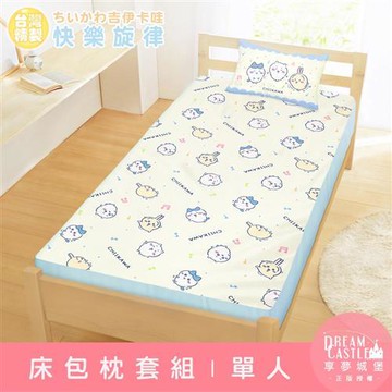 享夢城堡 單人床包枕套二件組3.5x6.2-吉伊卡哇chiikawa 小八烏薩奇快樂旋律-黃藍