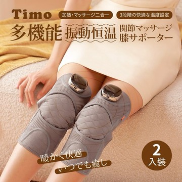 【Timo禮品館】多功能震動恆溫關節膝蓋按摩保護套(膝蓋肩手肘通用)(2入組)