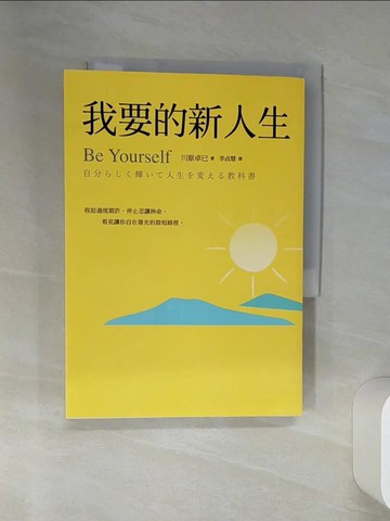 【書寶二手書T7／財經企管_RCA】我要的新人生_川原拓海、李貞惠