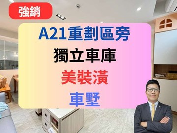 獨家A21重劃區旁✅有孝親房【獨立車庫】美車墅｜桃園市中壢區新生路