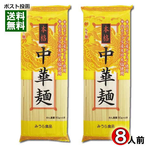 みうら食品 本格中華麺 320g入り（4人前）×2袋まとめ買いセット 卵入り麺